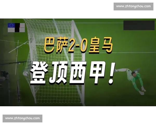 2015至2016赛季巴萨对皇马国家德比全景回顾与战术演变解析 2015至2016赛季巴萨对皇马国家德比全景回顾与战术演变解析
