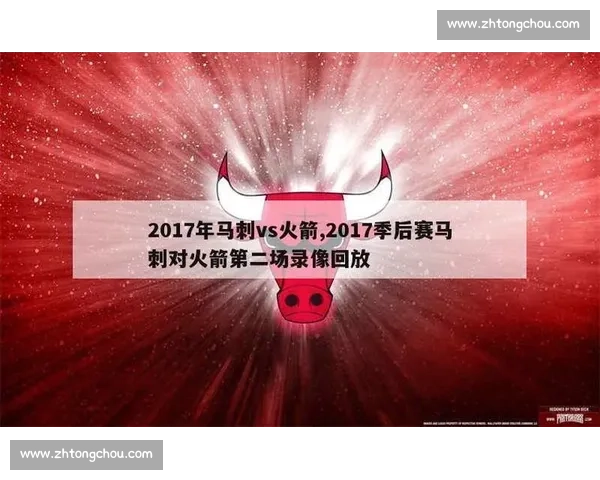 5点2马刺对阵火箭录像回放全程解析精彩瞬间盘点与比赛关键回顾 5点2马刺对阵火箭录像回放全程解析精彩瞬间盘点与比赛关键回顾